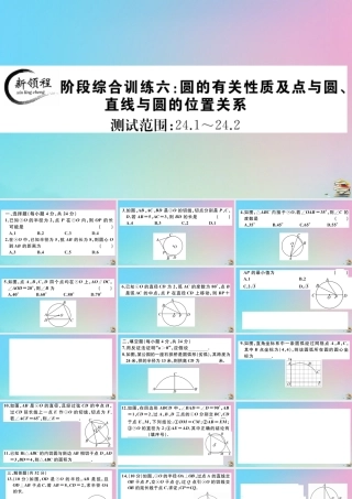 九年级数学上册 阶段综合训练六 圆的有关性质及点与圆，直线与圆的位置关系作业课件 (新版)新人教版 课件