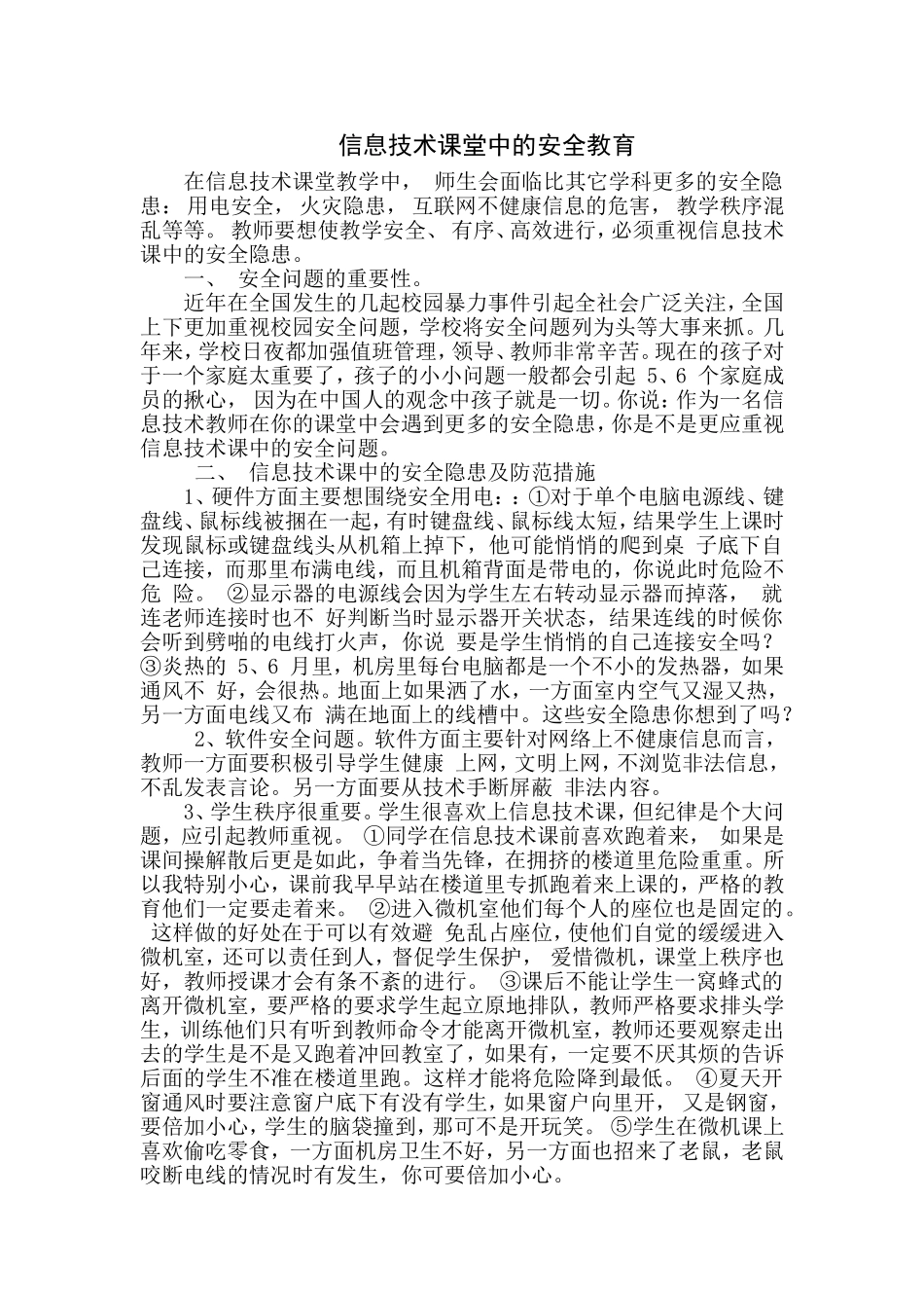 信息技术课堂教学中的安全教育_第1页