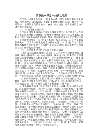 信息技术课堂教学中的安全教育
