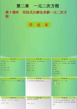 九年级数学上册 第2章 一元二次方程 第7课时 用因式分解法求解一元二次方程(课后作业)习题课件 (新版)北师大版 课件