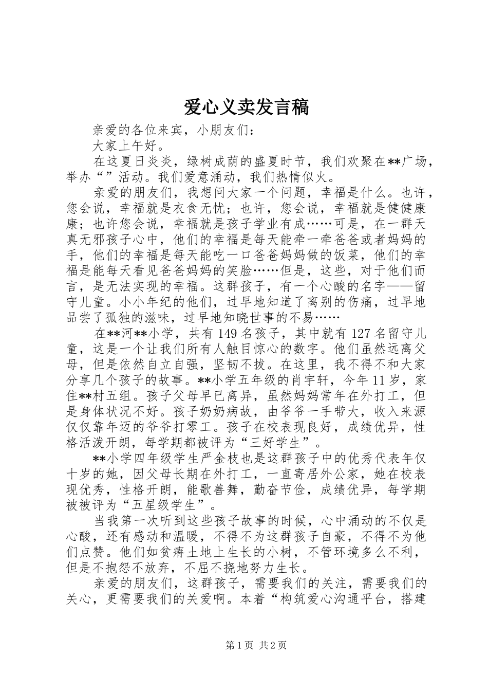 爱心义卖发言稿_第1页