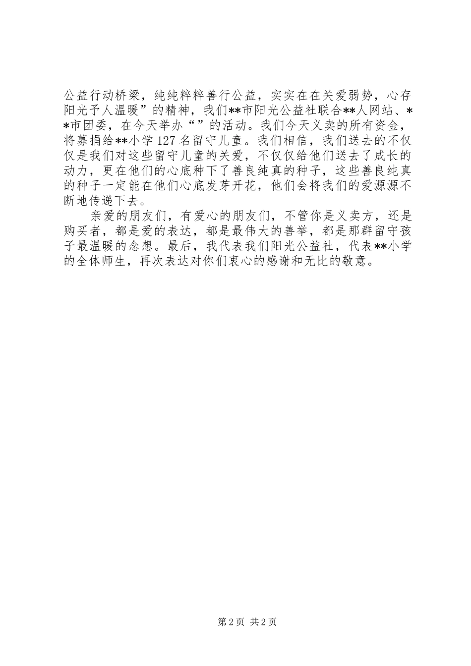 爱心义卖发言稿_第2页