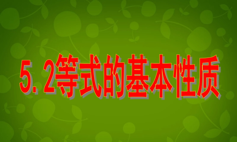 中学七年级数学上册 5.2 等式的基本性质课件 (新版)浙教版 课件