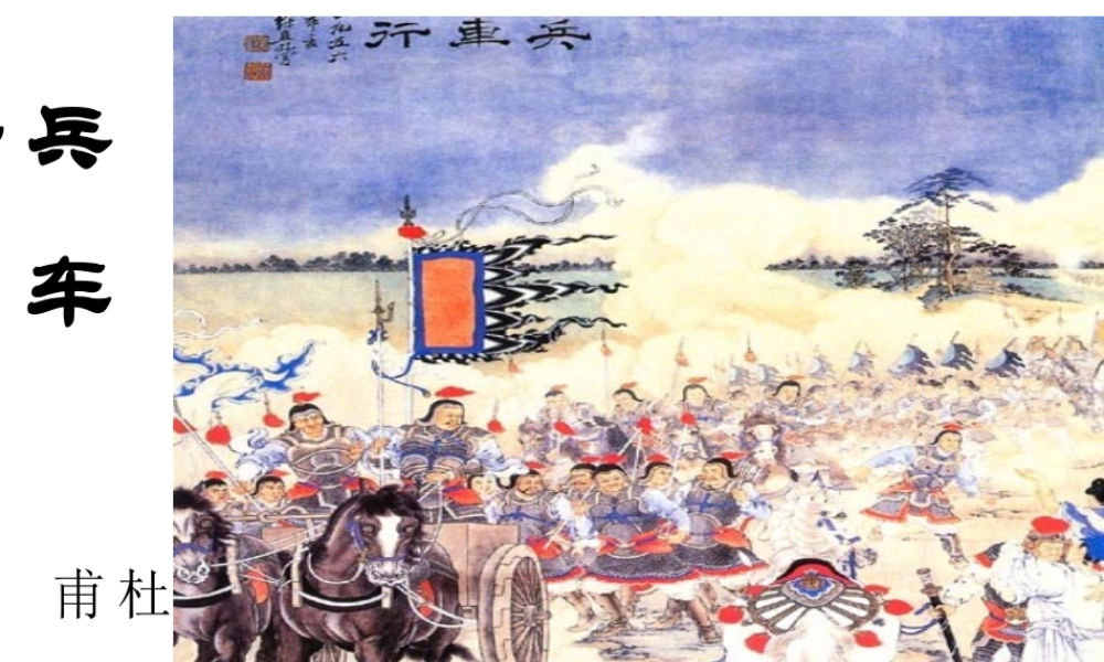 八年级语文下(兵车行)课件1河大版 课件