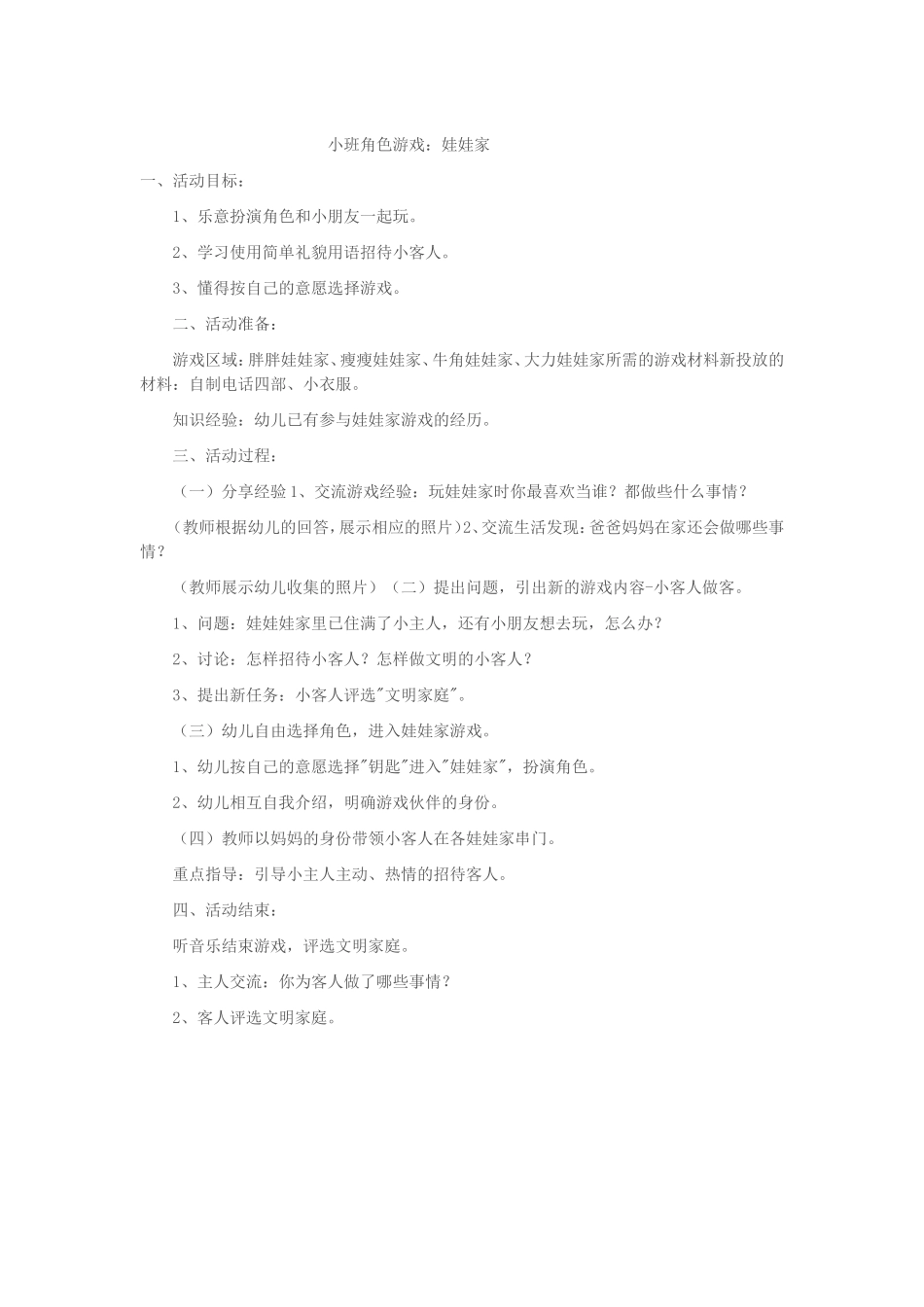 小班角色游戏娃娃家贺荷娟新绛县幼儿园_第1页