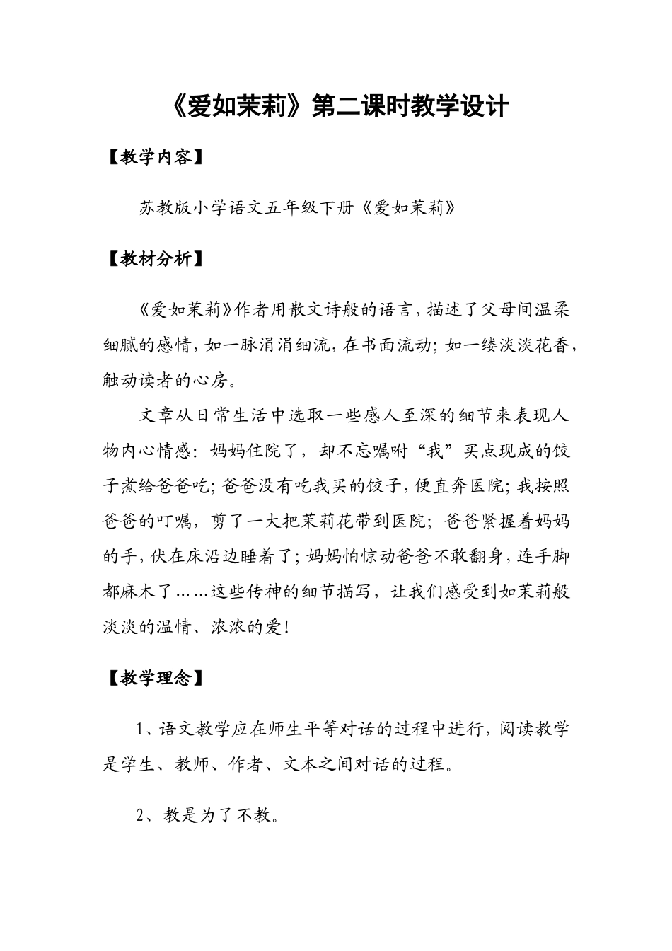 爱如茉莉教学设计_第1页