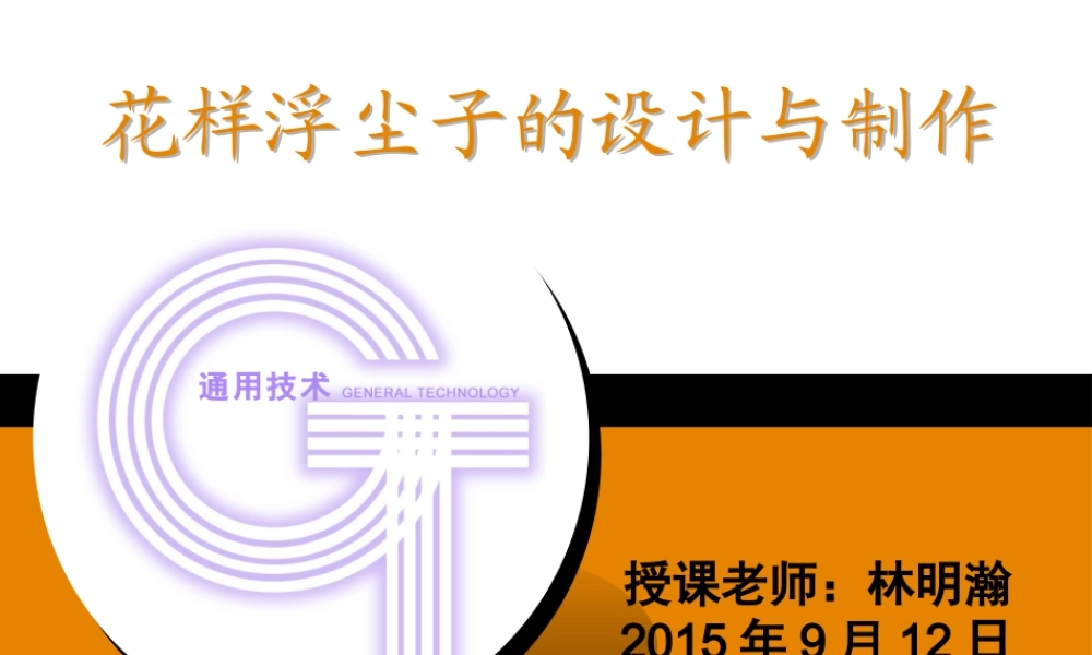 花样浮尘子课件