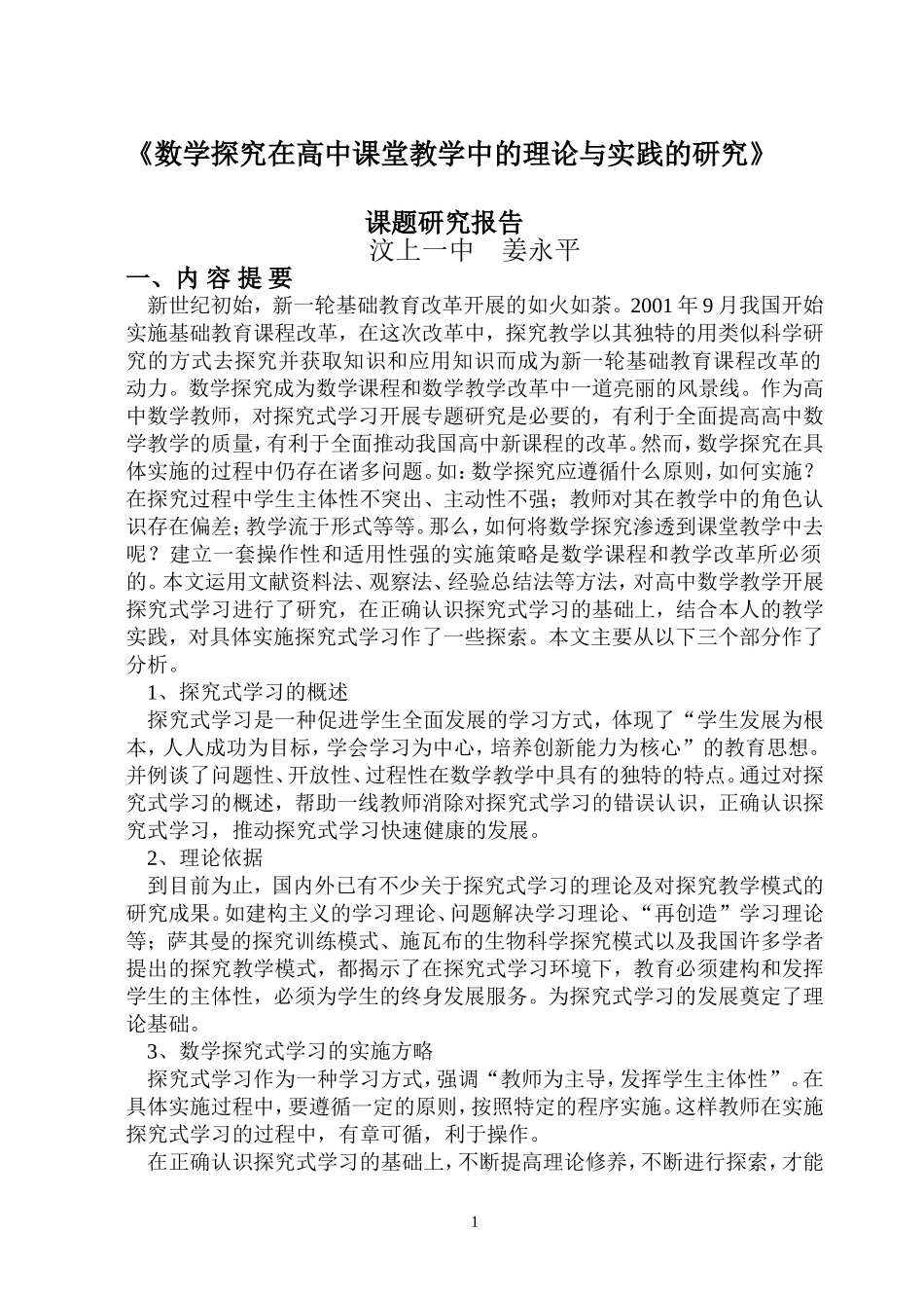 姜永平-课题研究工作报告_第1页