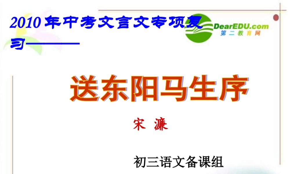 九年级语文中考文言文冲刺复习(送东阳马升序)课件苏教版 课件