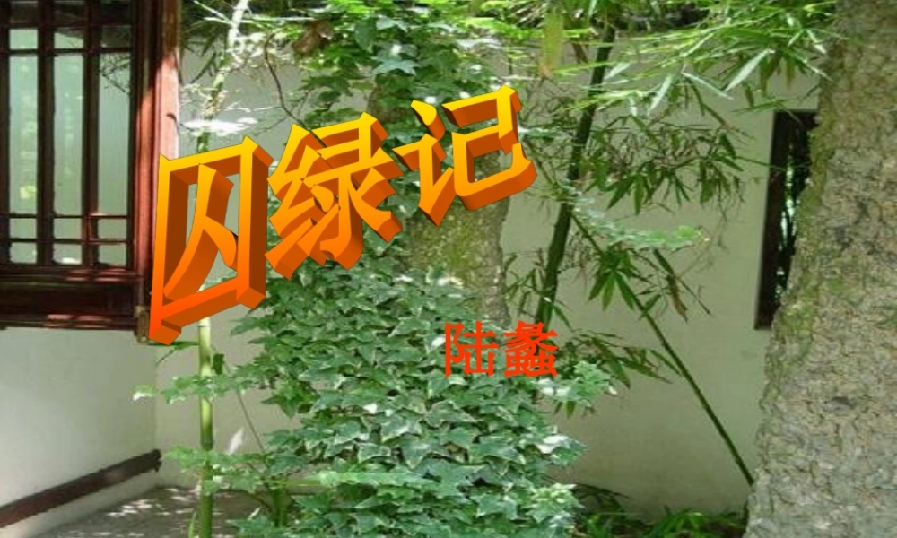 九年级语文上册 第六单元 23 囚绿记课件2 苏教版 课件