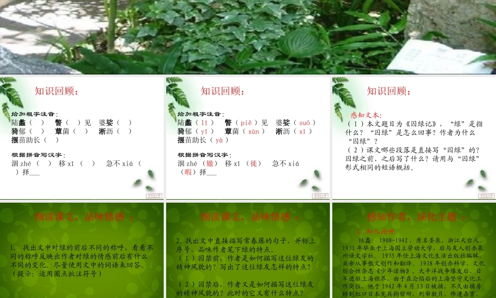 九年级语文上册 第六单元 23 囚绿记课件2 苏教版 课件