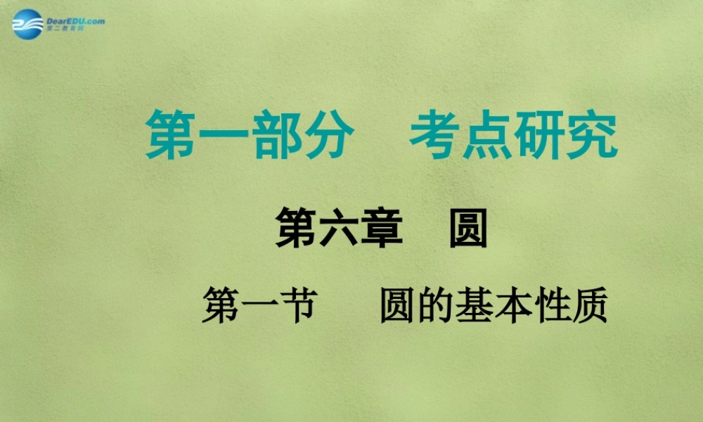中考数学 第六章 第一节 圆的基本性质课件