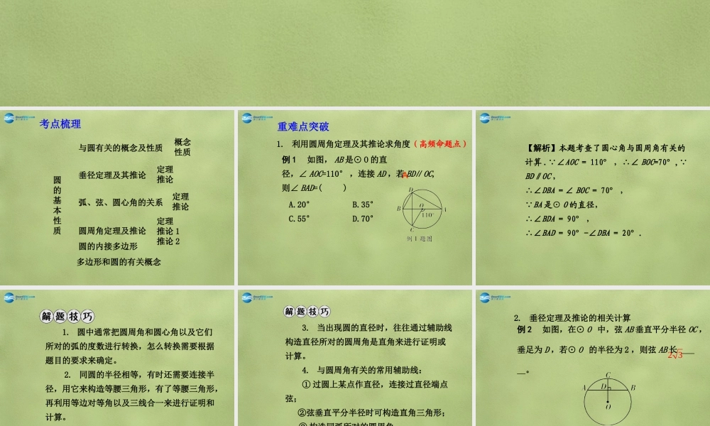 中考数学 第六章 第一节 圆的基本性质课件