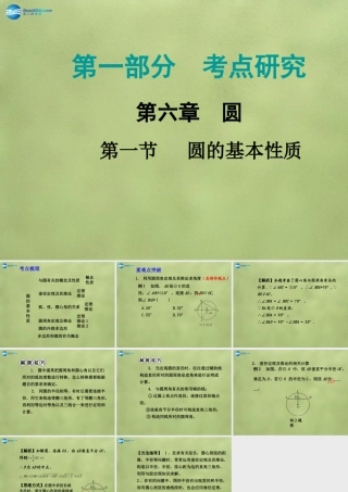 中考数学 第六章 第一节 圆的基本性质课件