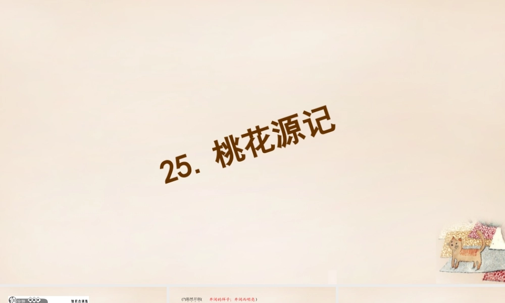 八年级语文下册 25(桃花源记)习题课件 (新版)语文版 课件