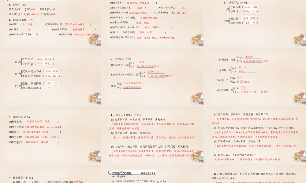 八年级语文下册 25(桃花源记)习题课件 (新版)语文版 课件