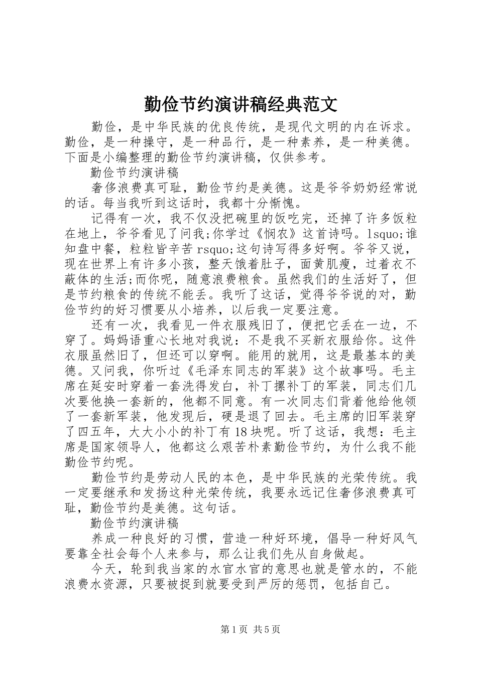 勤俭节约演讲稿经典范文_第1页