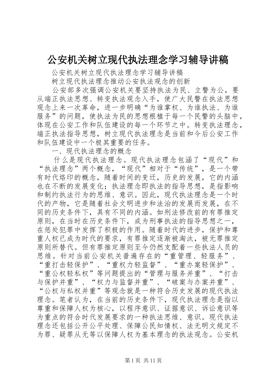 公安机关树立现代执法理念学习辅导讲稿_第1页