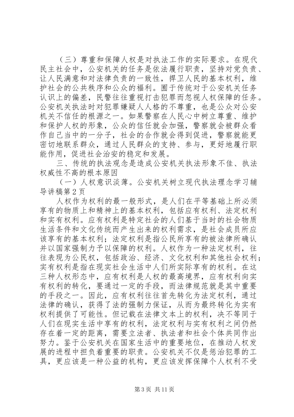 公安机关树立现代执法理念学习辅导讲稿_第3页