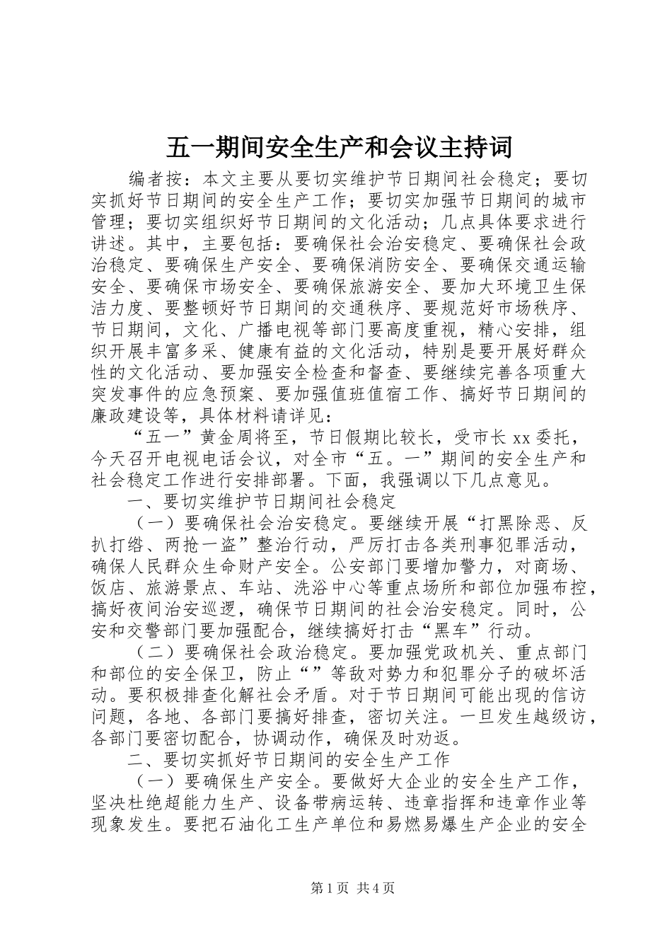 五一期间安全生产和会议主持词_第1页