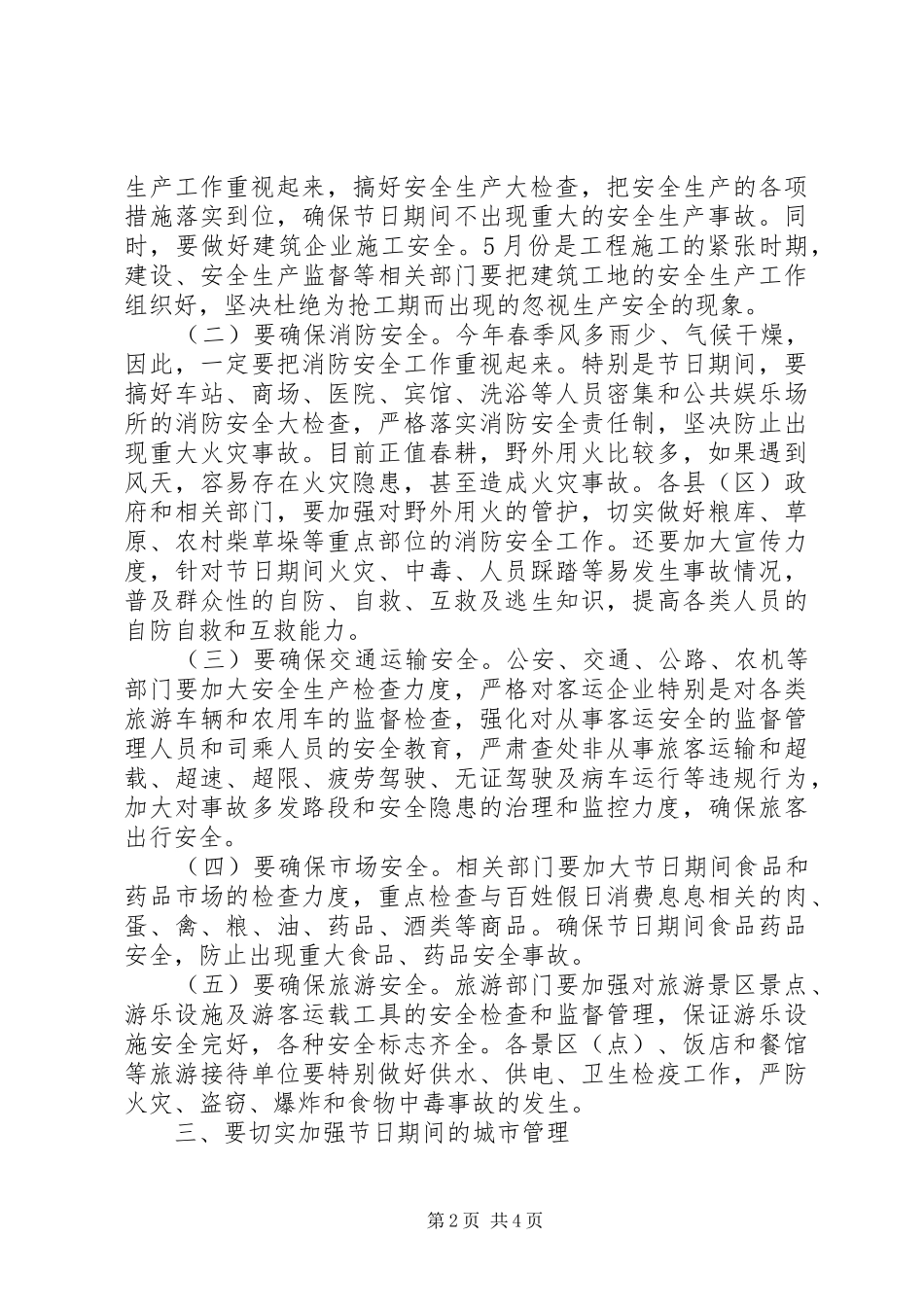 五一期间安全生产和会议主持词_第2页