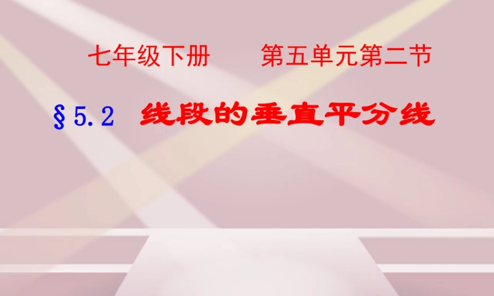 七年级数学下册第五章第二节线段的垂直平分线课件湘教版 课件