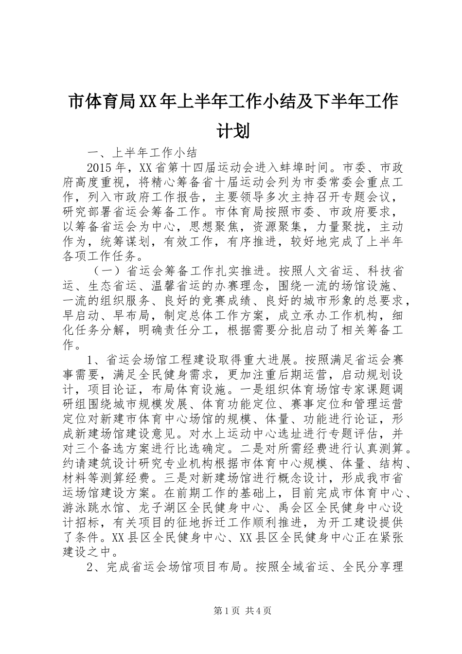 市体育局XX年上半年工作小结及下半年工作计划_第1页