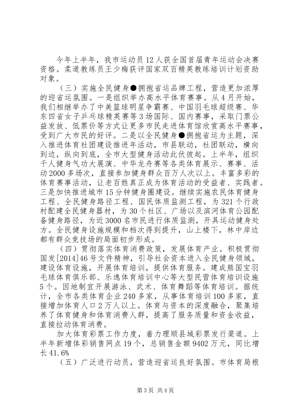 市体育局XX年上半年工作小结及下半年工作计划_第3页