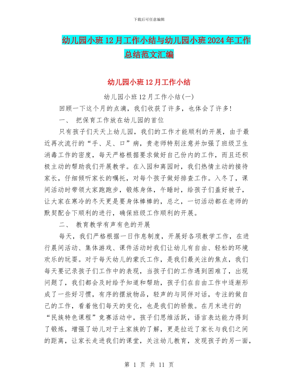 幼儿园小班12月工作小结与幼儿园小班2024年工作总结范文汇编_第1页