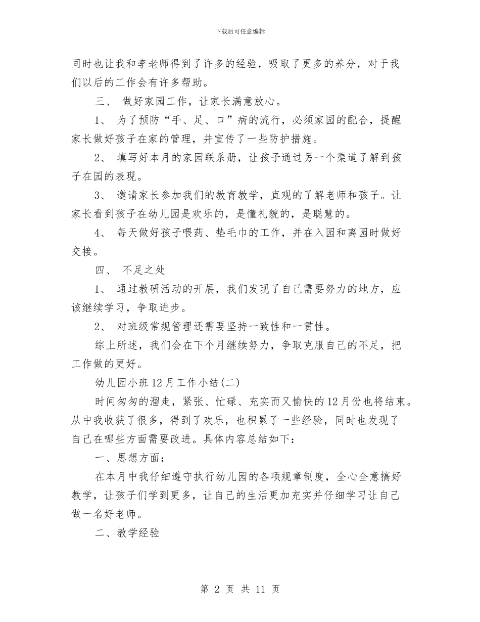 幼儿园小班12月工作小结与幼儿园小班2024年的下学期工作总结汇编_第2页
