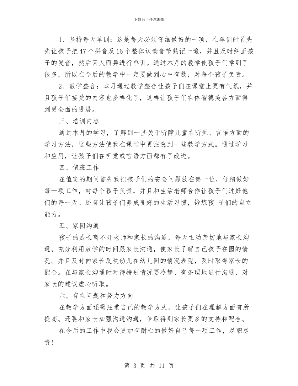 幼儿园小班12月工作小结与幼儿园小班2024年的下学期工作总结汇编_第3页