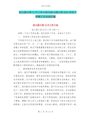 幼儿园小班12月工作小结与幼儿园小班2024年的下学期工作总结汇编
