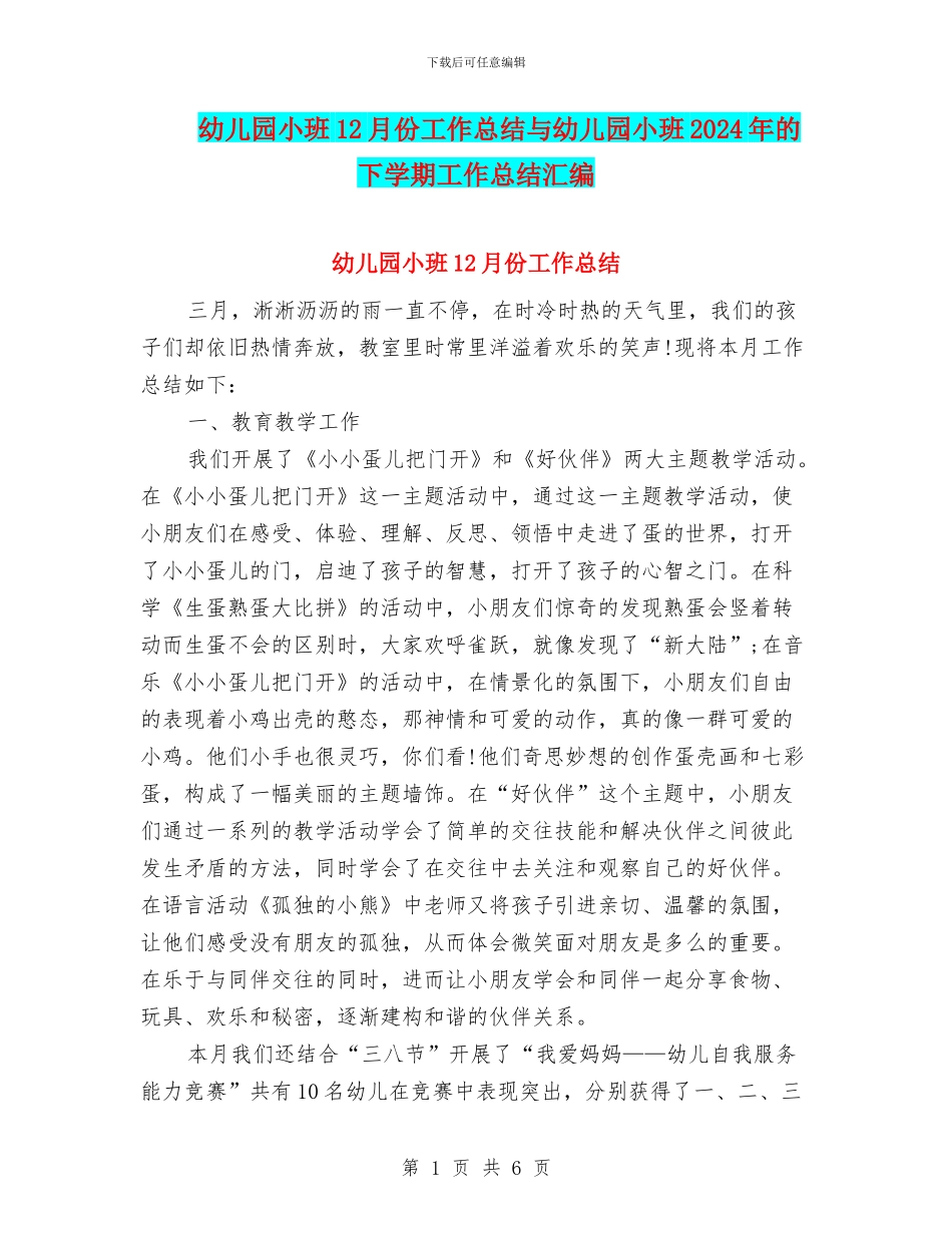 幼儿园小班12月份工作总结与幼儿园小班2024年的下学期工作总结汇编_第1页