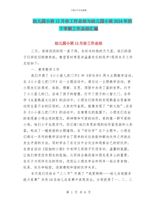 幼儿园小班12月份工作总结与幼儿园小班2024年的下学期工作总结汇编