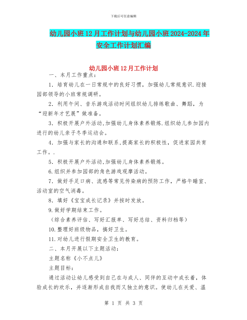 幼儿园小班12月工作计划与幼儿园小班2024_第1页