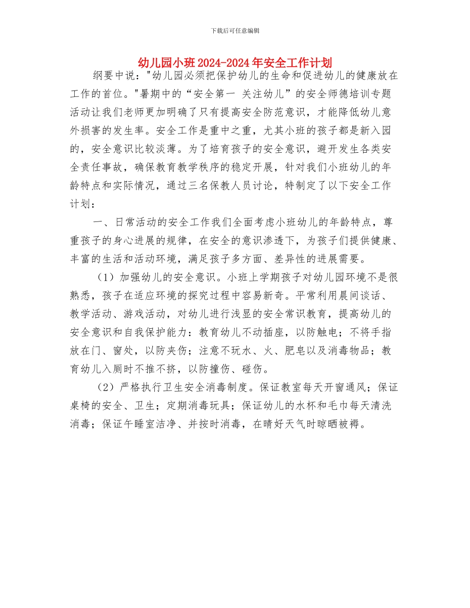 幼儿园小班12月工作计划与幼儿园小班2024_第3页