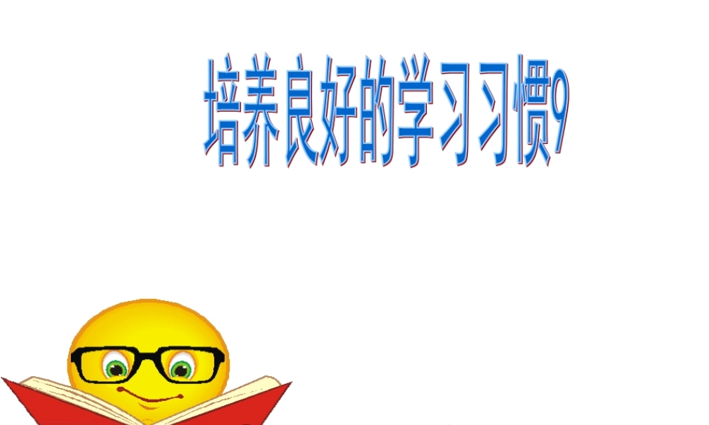 培养良好的学习习惯9