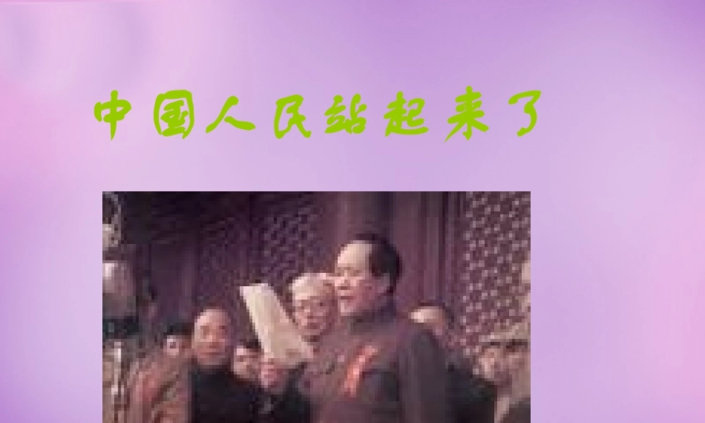 八年级历史下册 1 中国人民站起来了课件 新人教版 课件