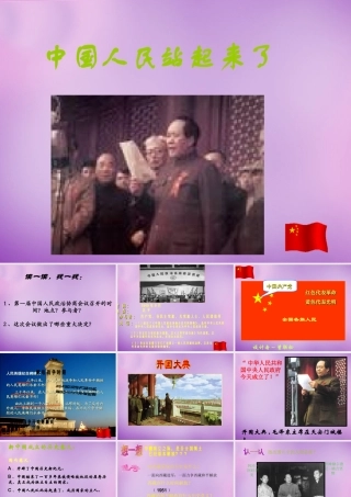 八年级历史下册 1 中国人民站起来了课件 新人教版 课件