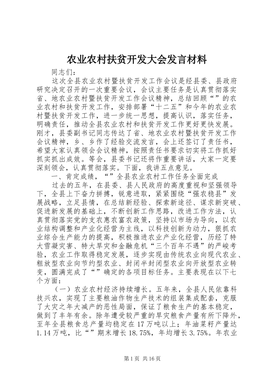 农业农村扶贫开发大会发言材料_第1页