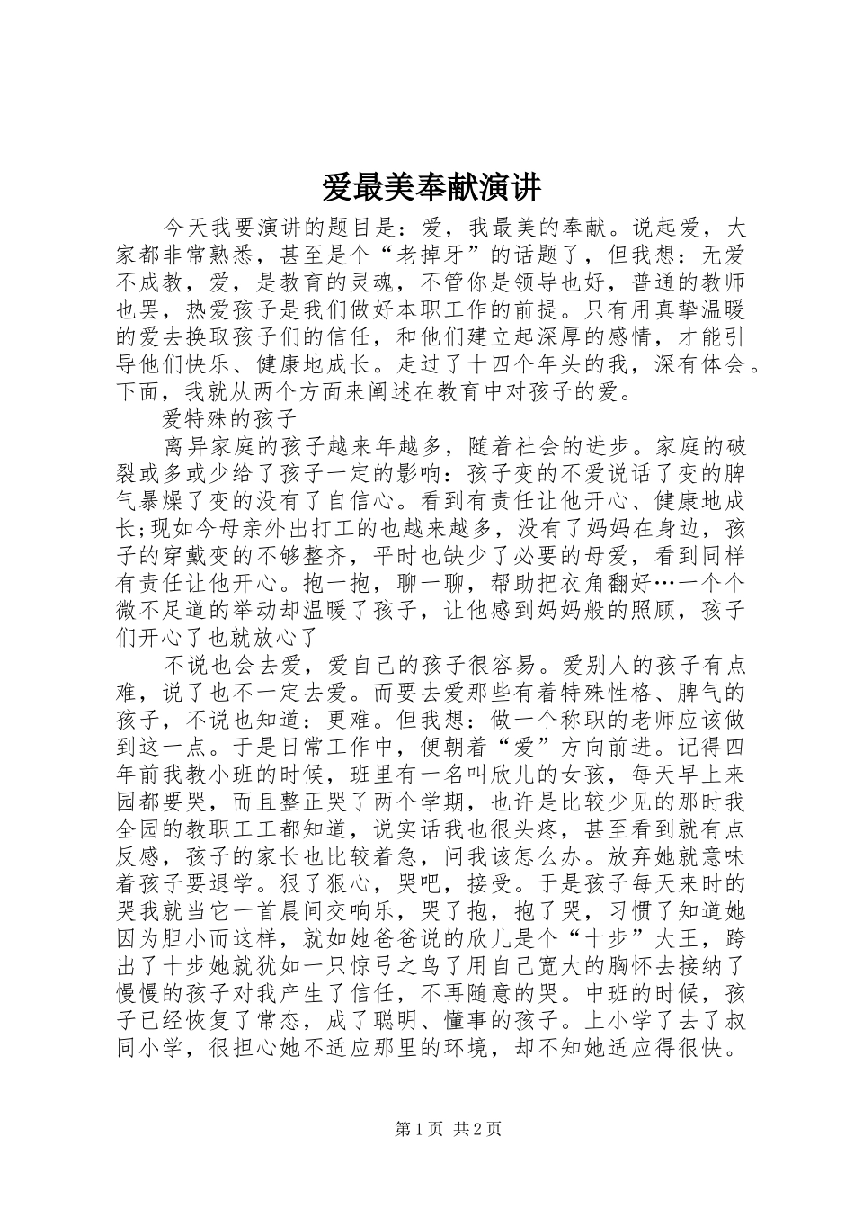 爱最美奉献演讲_第1页