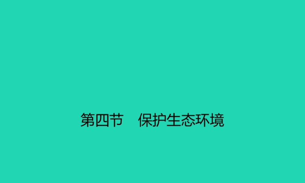 八年级生物下册 7.3.4 保护生态环境课件 (新版)冀教版 课件