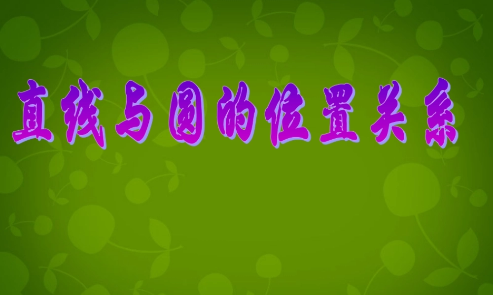 九年级数学上册 2421 直线和圆的位置关系课件1 (新版)新人教版 课件