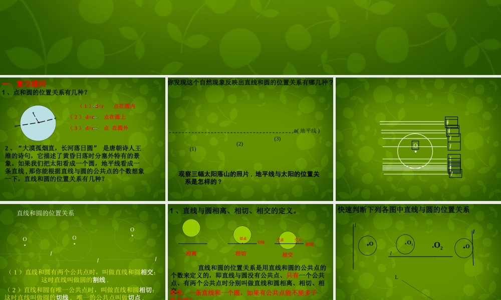 九年级数学上册 2421 直线和圆的位置关系课件1 (新版)新人教版 课件