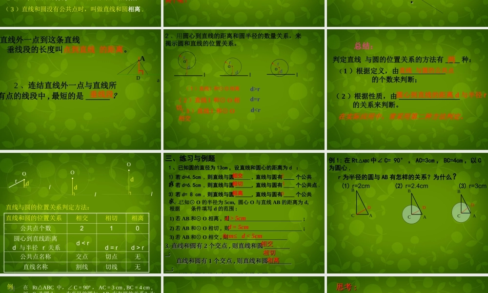 九年级数学上册 2421 直线和圆的位置关系课件1 (新版)新人教版 课件