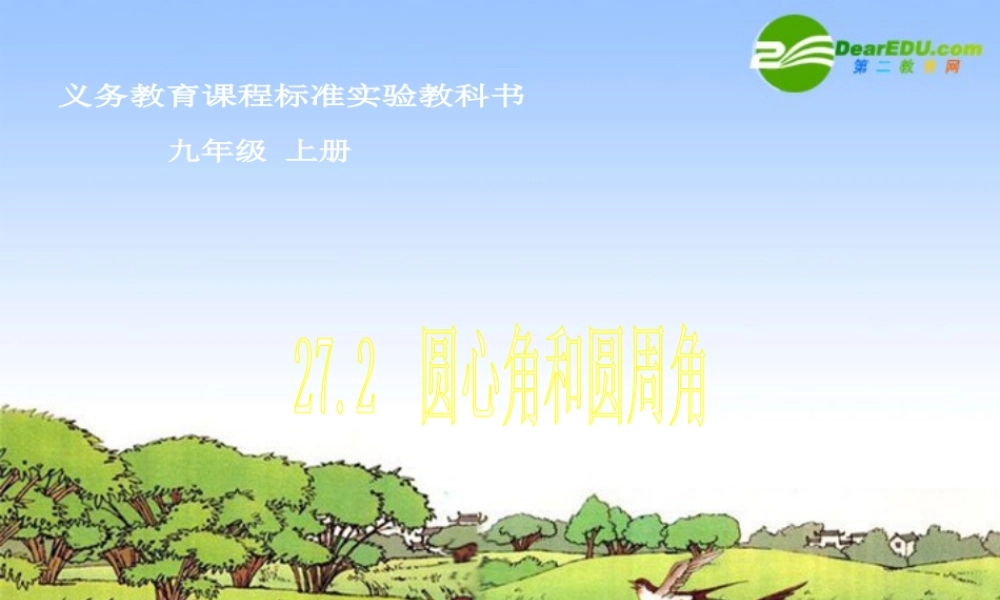 九年级数学上册 272圆心角和圆周角课件 冀教版 课件