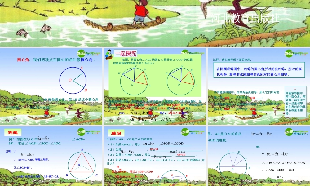 九年级数学上册 272圆心角和圆周角课件 冀教版 课件