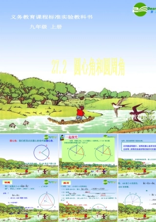 九年级数学上册 272圆心角和圆周角课件 冀教版 课件