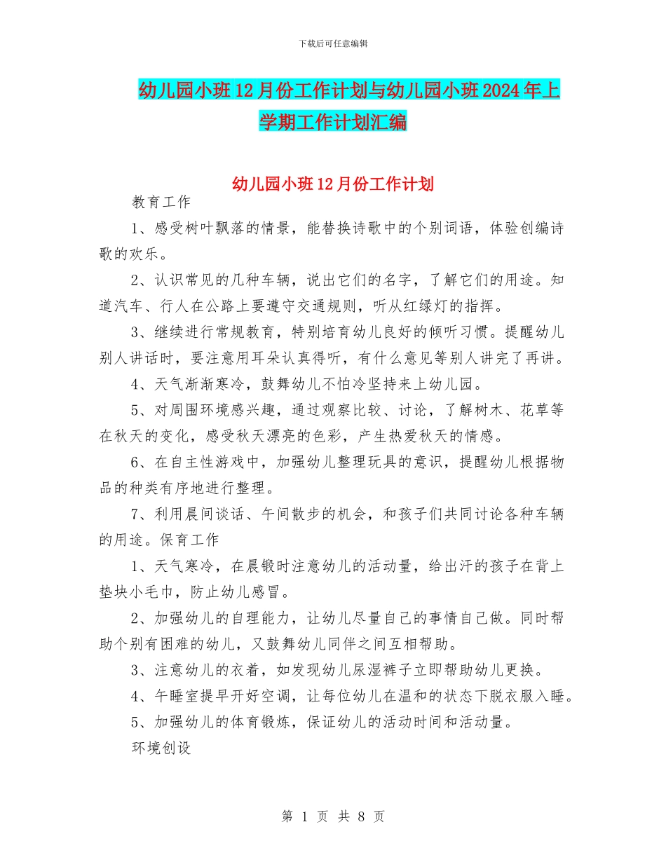 幼儿园小班12月份工作计划与幼儿园小班2024年上学期工作计划汇编_第1页