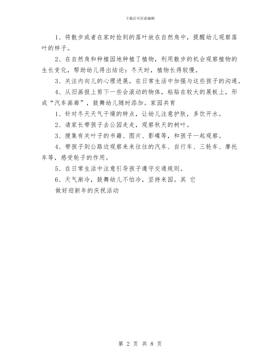 幼儿园小班12月份工作计划与幼儿园小班2024年上学期工作计划汇编_第2页